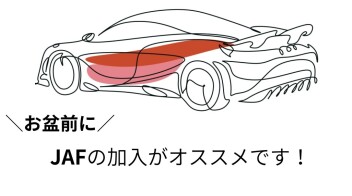 JAFは必要・・・？？