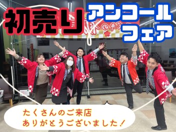 「初売りアンコールフェア」もたくさんのご来店ありがとうございました♪