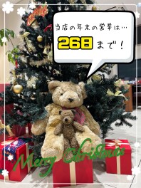 年末は１２月２６日（木）まで営業！１月３日（金）から初売り！