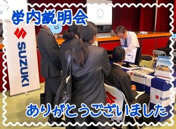 ☆整備職　学内説明会実施してまいりました☆