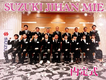 ☆2026年入社　（株）スズキ自販三重　内定式！！☆