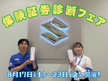 保険証券診断フェア開催！！！