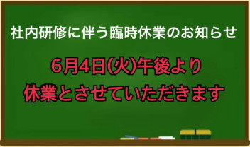 ◆6月４日（火）営業時間短縮のお知らせ◆