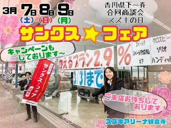 ３月７～９日サンクス★フェア