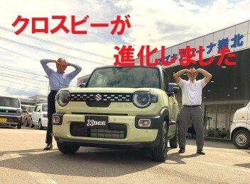 クロスビーが変わりました！