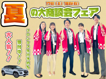 スズキ夏の大商談会開催中です~(*'▽')！