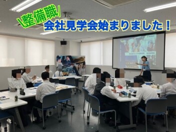 整備職！！見学会始まりました☆