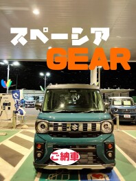 スペーシアギアご納車！！！