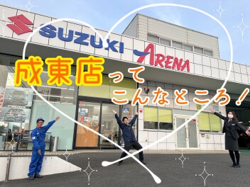 ～成東店ってこんなところ～