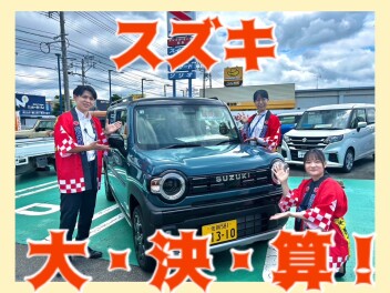 【9月12、13日！】スズキ大決算展示会開催します！
