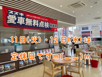 11日 (火)・12日 (水)は定休日ですm(__)m