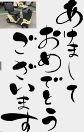 あけましておめでとうございます。