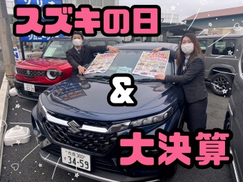 「スズキの日＋大決算＝本気」