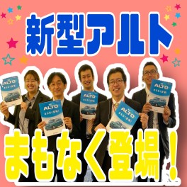 新型アルト間もなく・・・！！