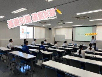 ☆基礎知識　確認試験を実施しました☆