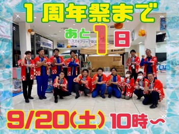 周年祭まであと１日です！！！！！