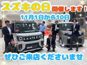 お得WEEK『スズキの日』いよいよ開催！11月1日～10日の間、開催します！！