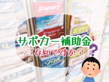 ご存じですか？サポカー補助金！