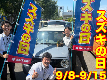 大決算！！スズキの日！！！