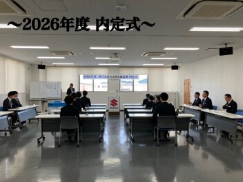 ☆2026年度入社　内定式を執り行いました☆