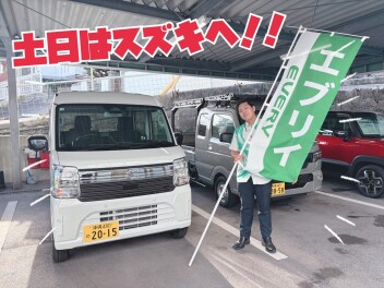 土日はスズキのお店に遊びに行こう！
