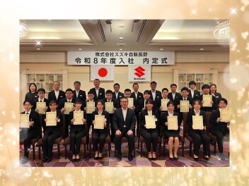 2026年度入社【内定式】を執り行いました！