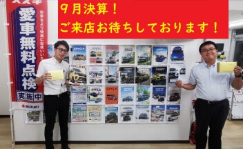 ９月は決算月になっておりますよ～☆