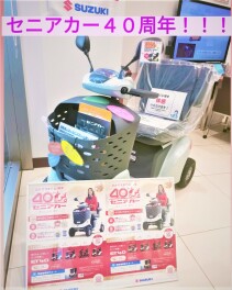 セニアカー４０周年です！