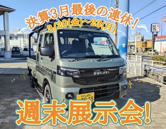 週末展示会のおしらせです♪