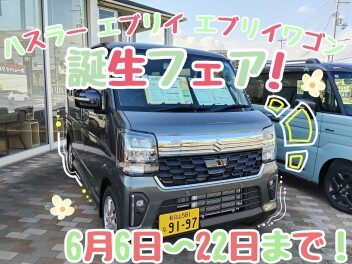 ラストチャンス！NEWハスラー、エブリイシリーズ誕生フェア！