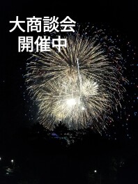 夏の大商談会☆第２弾☆開催！！！