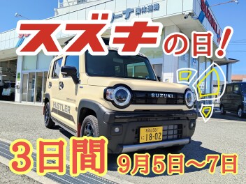 半期に一度！とてもお得な３日間！スズキの日開催します！