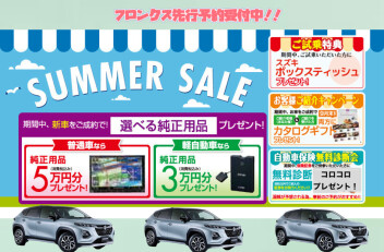 ２５日までサマーセール開催中！！