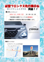 いよいよ来週❣新型フロンクス先行展示会❣