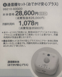 おでかけ安心プラス！