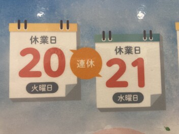 ☆連休のお知らせ☆