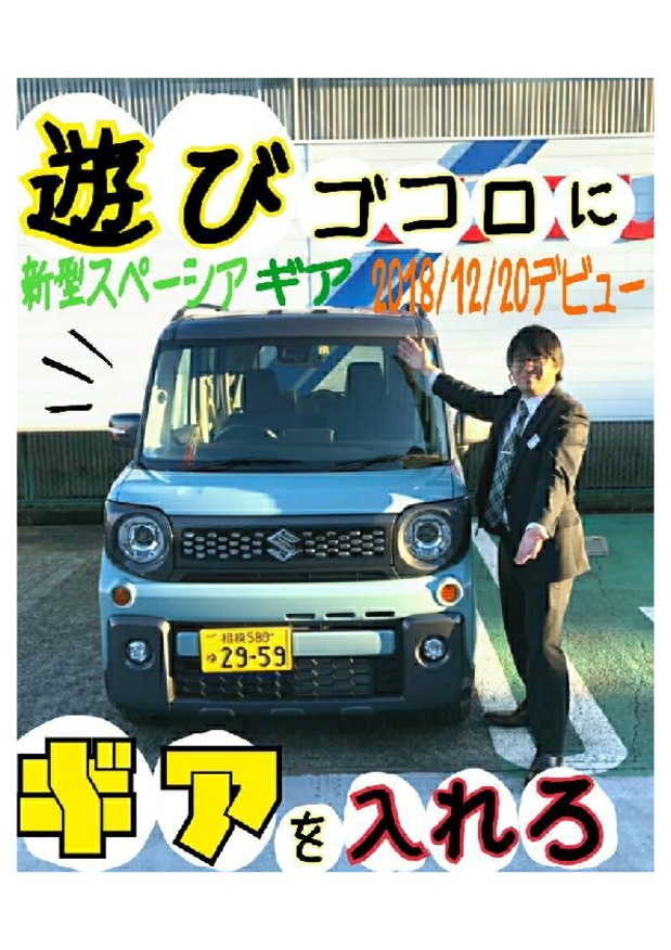 【スペーシア　ギア】ついに発売！！