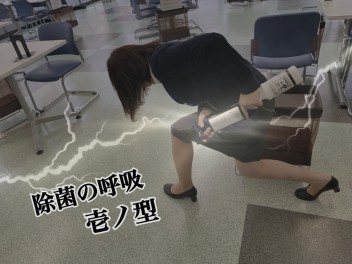 除菌の呼吸、、、