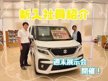 ☆新入社員紹介と展示会のお知らせ☆