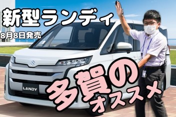 新型ランディ８月８日発売！