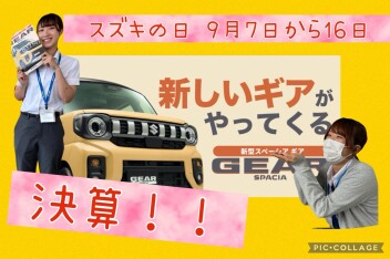 ★　大決算　スズキの日　★