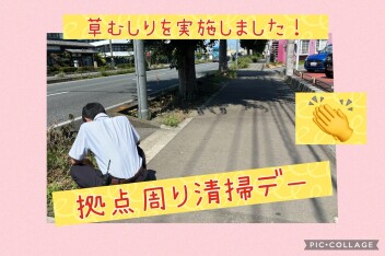 ★　拠点まわり清掃デー　★