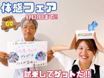 体感フェア！８月３１日まで！