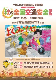秋の全国交通安全運動始まります