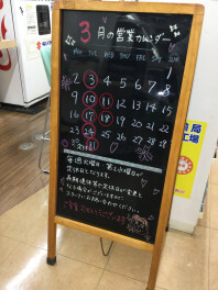 ３月の定休日のお知らせ