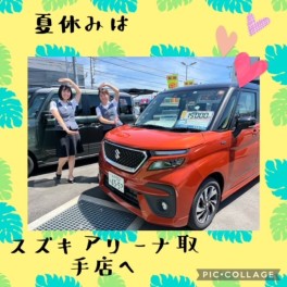 夏休みはスズキアリーナ取手店へ(*´з`)