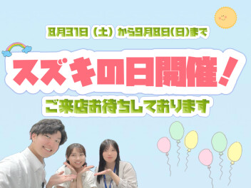 スズキの日！！開催いたします！