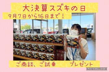 ☆ラストスパート！？決算１６日まで☆9/20はハッピーデイ