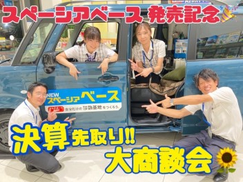 ８月２７日２８日はスペーシアベース発売記念！決算先取り大商談会！