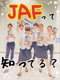 ♦ＪＡＦって知ってる？任意保険とあわせてご相談ください♦